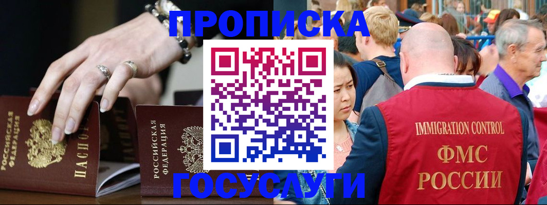 прописка для работы в Кургане