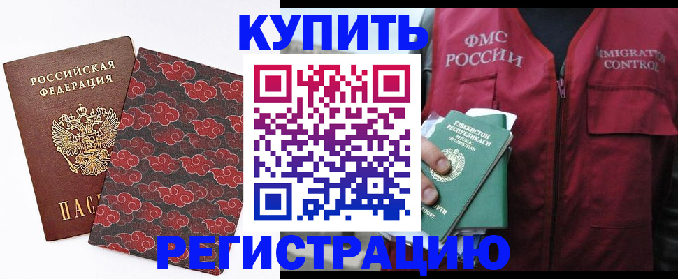 временная регистрация купить в Кургане