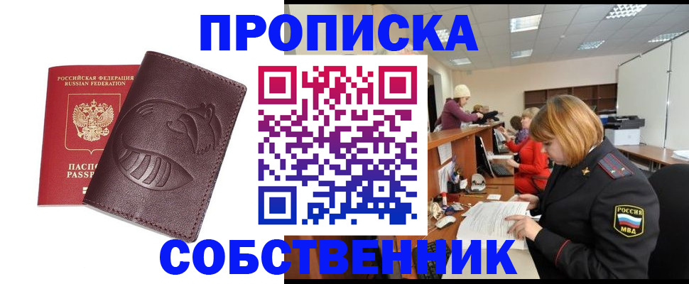 прописка регистрация в Кургане