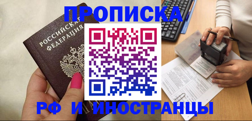 прописка регистрация в Кургане