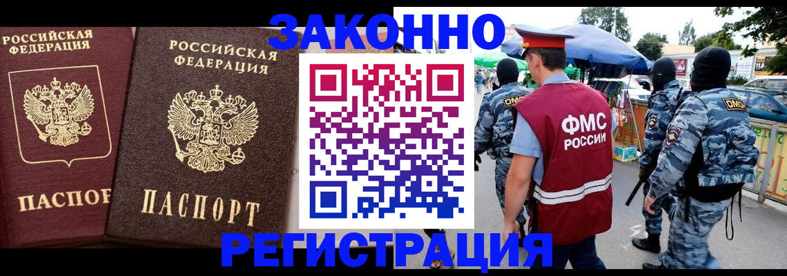 прописка для работы в Кургане